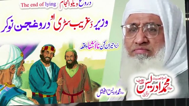 Molana Muhammad Idrees Sahib pashto bayan دروغ انجام - 720