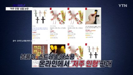 온라인 쇼핑몰 '저주인형' 논란 [앵커리포트] / YTN