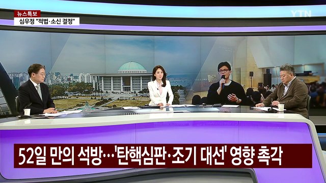 [정치 ON] 윤 대통령 석방 후폭풍...검찰총장 고발 vs 공수처장 고발 / YTN