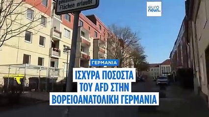 Γιατί η υποστήριξη για το AfD αυξήθηκε στη βορειοανατολική Γερμανία