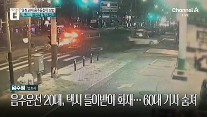 음주운전 20대, 택시 들이받아 화재…60대 기사 숨져