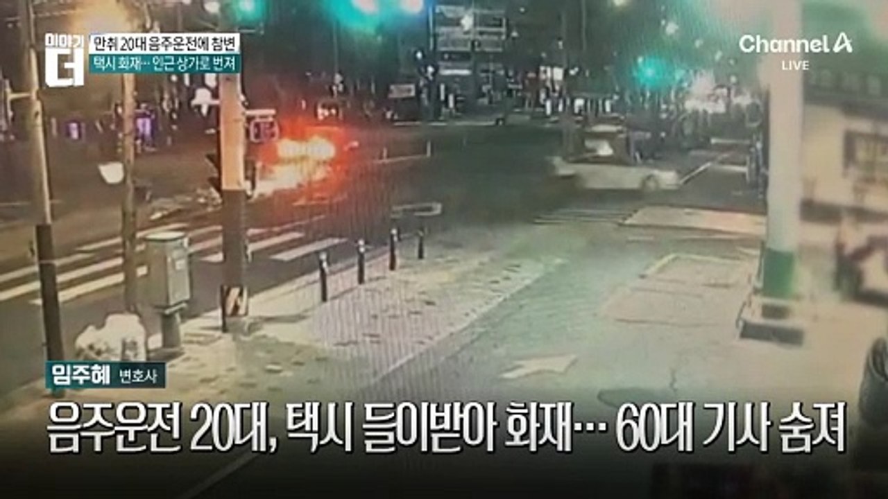 음주운전 20대, 택시 들이받아 화재…60대 기사 숨져