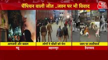 आगजनी-पथराव, लाठीचार्ज... देखें भारत की जीत के जश्न के दौरान कहां-कहां मचा बवाल