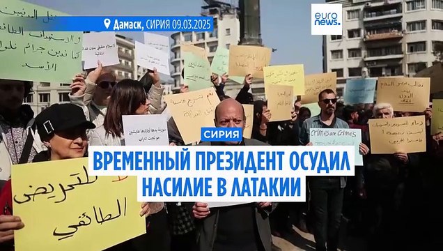 Временный президент Сирии обещает расследовать насилие в Латакии и наказать виновных