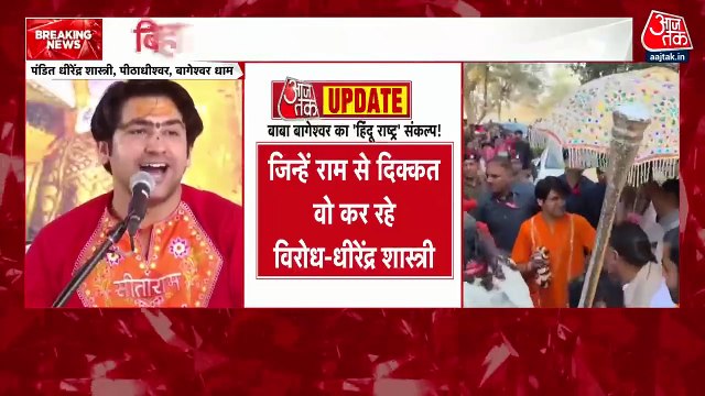 'हिंदू राष्ट्र के लिए करेंगे पदयात्रा', गोपालगंज में धीरेंद्र शास्त्री का ऐलान, देखें
