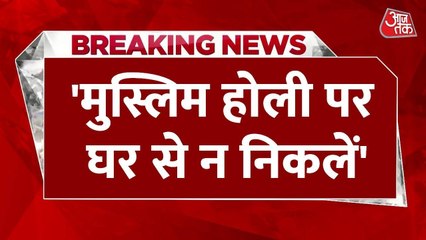 'मुस्लिम घर से बाहर ना निकलें', होली को लेकर BJP विधायक की चेतवानी, देखें