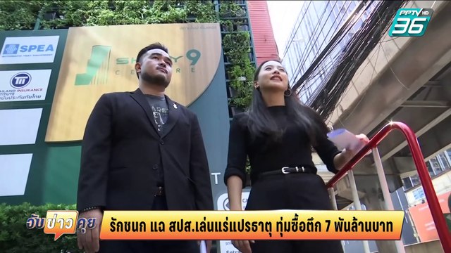 ไอซ์ รักชนก‘ แฉประกันสังคมซื้อตึกย่านพระราม 9 ส่อเอื้อพวกพ้อง | จับข่าวคุย | 10 มี.ค. 68