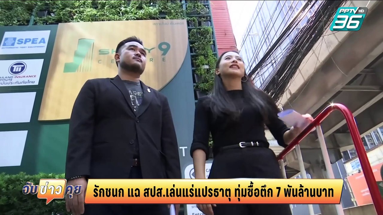 ไอซ์ รักชนก‘ แฉประกันสังคมซื้อตึกย่านพระราม 9 ส...