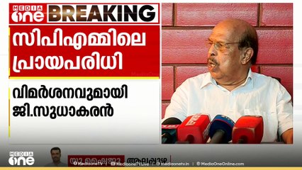 'പ്രായം മറച്ചുവെച്ച് ചില നേതാക്കൾ സിപിഎമ്മിൽ പ്രവർത്തിക്കുന്നു'- ജി സുധാകരൻ