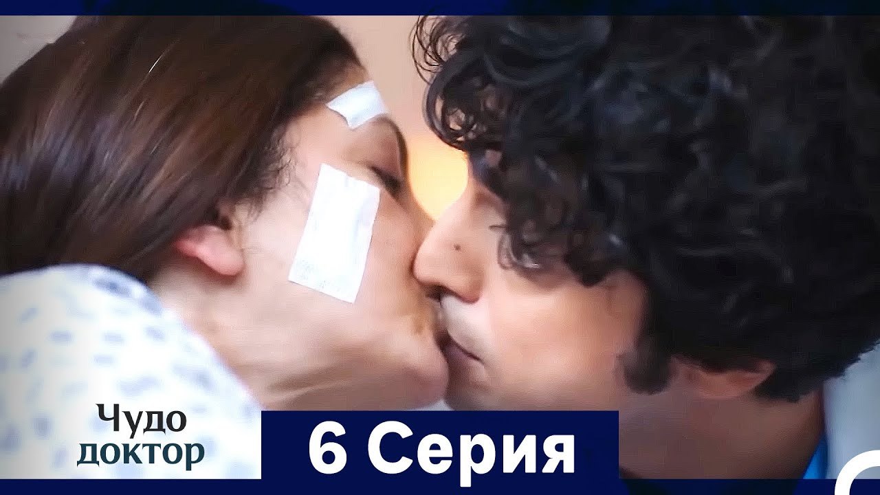 Чудо доктор 6 Серия (HD) (Русский Дубляж) (Длинная Версия)