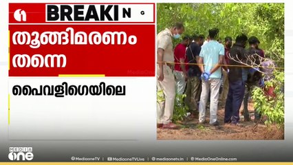 പൈവളിഗയിലെ മരണം തൂങ്ങിമരണം തന്നെ; പോസ്റ്റുമോർട്ടം റിപ്പോർട്ട് പുറത്ത്