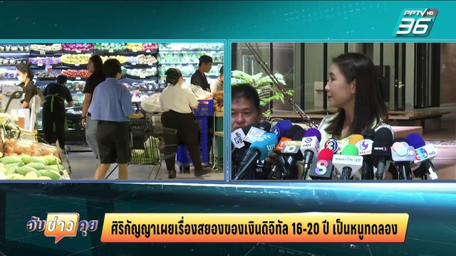รมว.คลังรับ เงินหมื่นเฟส 3 แจกแค่เด็ก 16-20 ปี | จับข่าวคุย | 10 มี.ค. 68