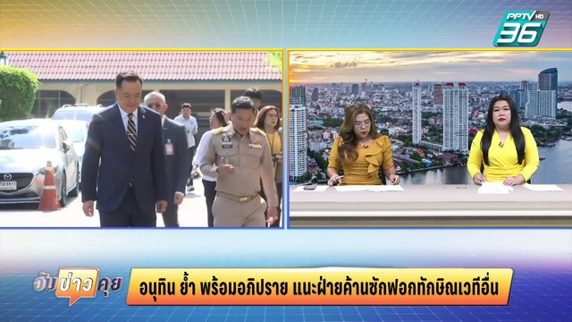 อนุทิน‘ มอง ฝ่ายค้านซักฟอกโยง ‘ทักษิณ‘ ควรใช้เวทีอื่น | จับข่าวคุย | 10 มี.ค. 68
