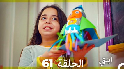 مسلسل ابنتي - الحلقة 61 (Arabic Dubbed)