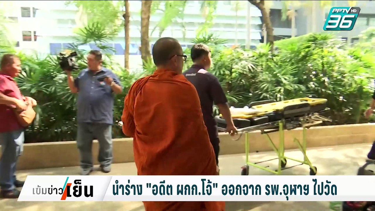 นำร่าง อดีต ผกก.โจ้ ออกจาก รพ.จุฬาฯ ไปวัด | เข้มข่าวเย็น | 10 มี.ค. 68