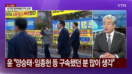 [이슈플러스] 윤 대통령 석방 이후 여야 대립 고조...고발전까지 / YTN
