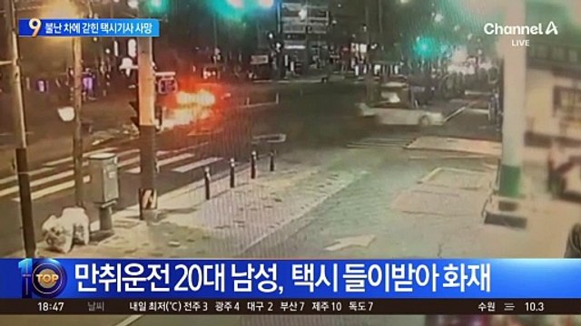 만취운전 차량, 택시 들이받아 화재…60대 기사 사망