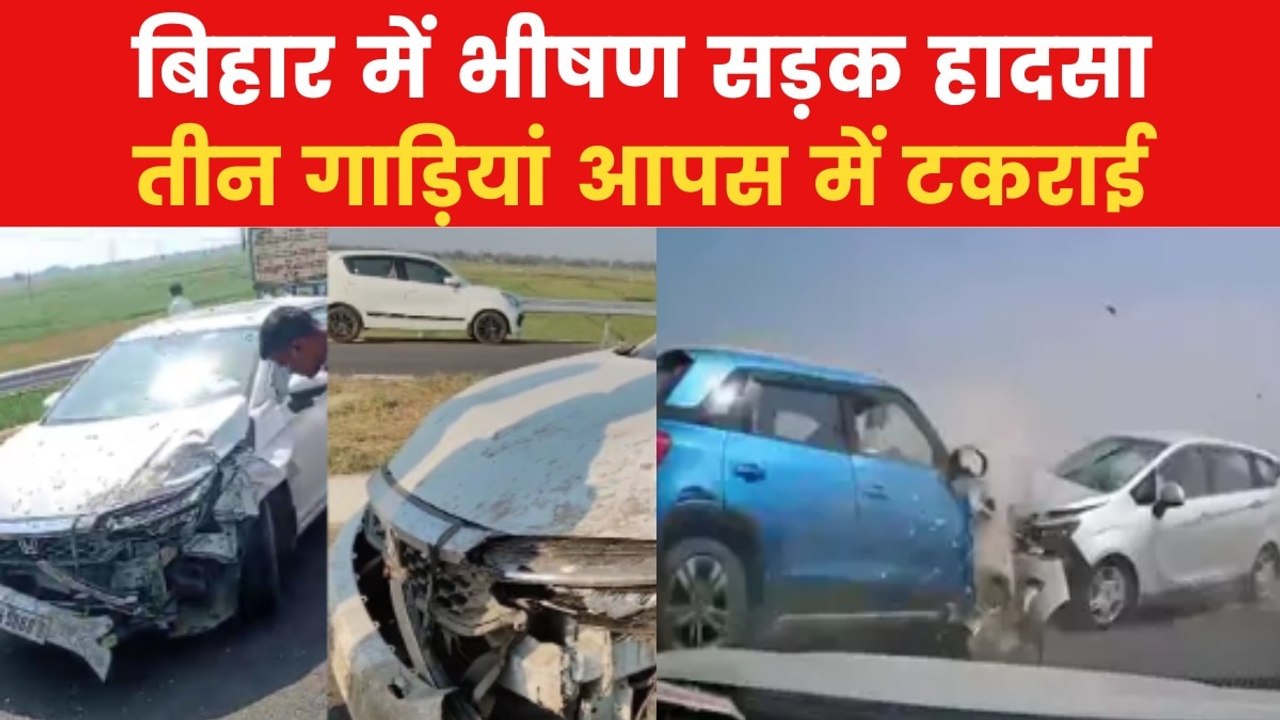 Bihar News: पटना में फोरलेन पर भयानक हादसा, देखिए 3 गाड़ियों की टक्कर का LIVE वीडियो