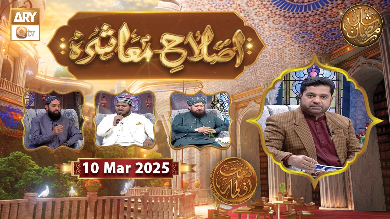 Islah e Muashra - Episode 9 | Naimat e Iftar | 10 March 2025 - Shan e Ramzan | ARY Qtv