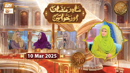 Mah e Ramzan Aur Khawateen - Naimat e Iftar | 10 March 2025 - Shan e Ramzan | ARY Qtv