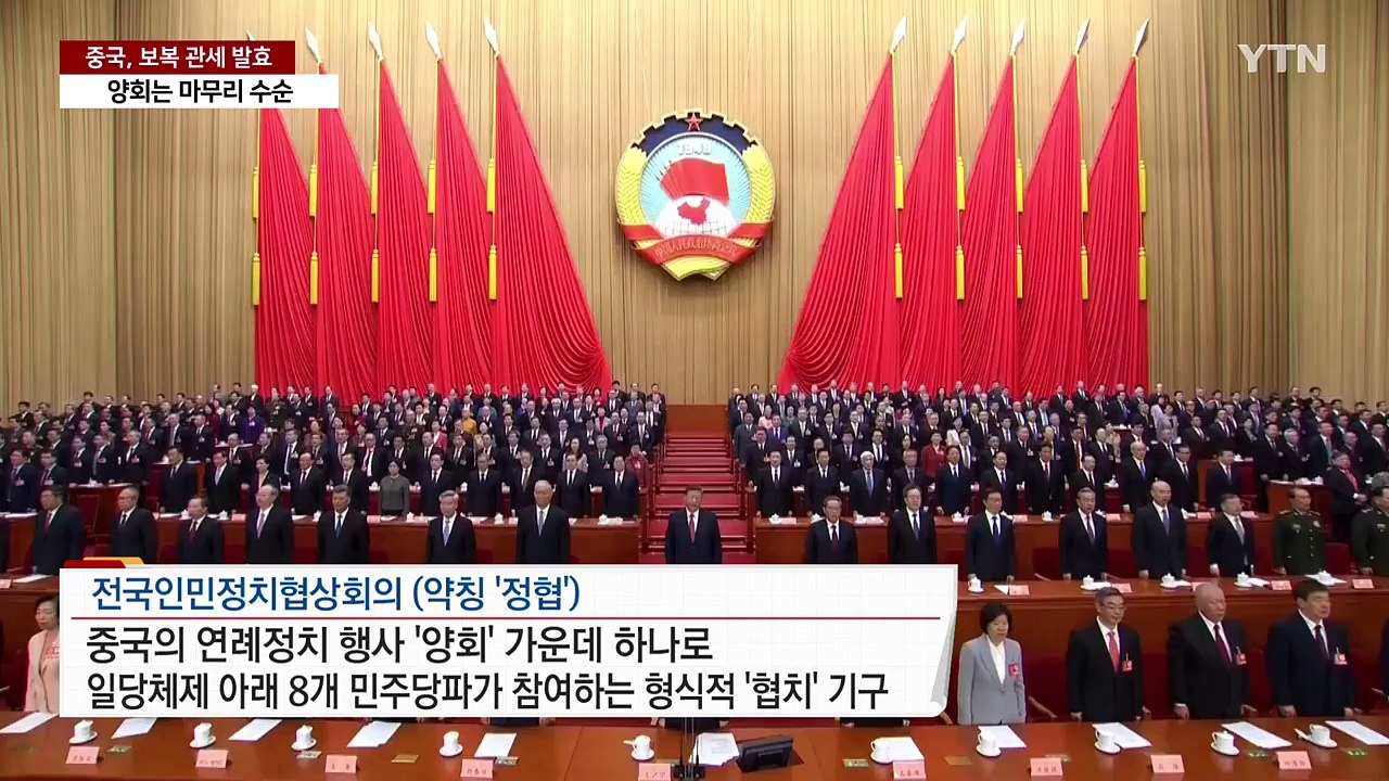 중국 '양회' 마무리 수순...보복관세 반전 없이 발효 / YTN