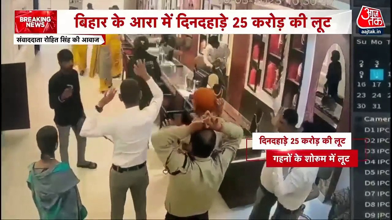 Ara Robbery: पहले छीनी गार्ड की बंदूक फिर लूट लिए 25 करोड़ के गहने, CCTV में कैद डकैती