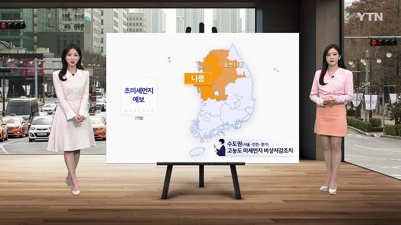 [날씨] 내일도 일교차 큰 봄 날씨...수도권 초미세먼지 농도 '나쁨'  / YTN