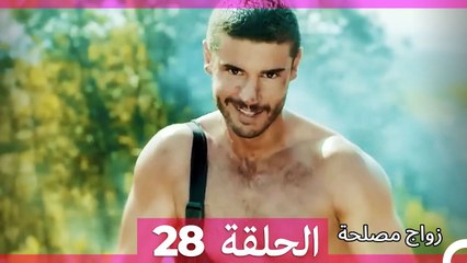 زواج مصلحة 28 (Arabic Dubbed)