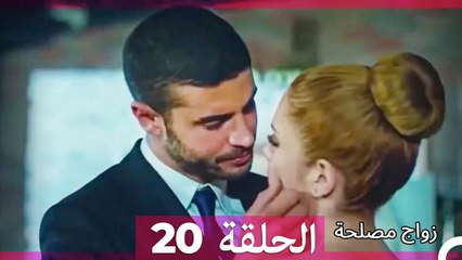 زواج مصلحة 20 - دراما عربية مدبلجة 🎬