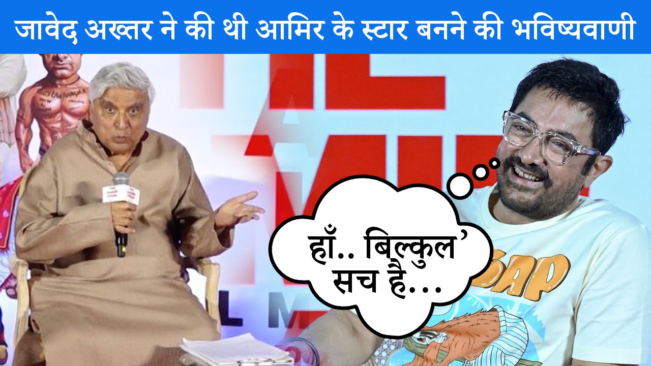 Javed Akhtar ने Aamir Khan के सुपरस्टार बनने की पहले ही कर दी थी घोषणा