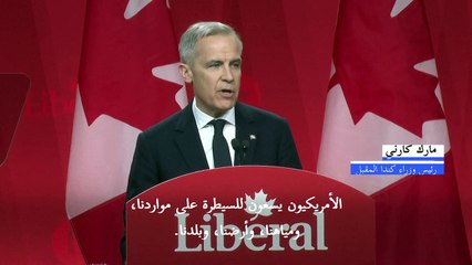 رئيس وزراء كندا المقبل مارك كارني: "الأميركيون يريدون بلدنا"