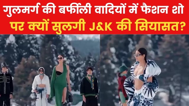 Gulmarg Fashion Show Row: गुलमर्ग में बर्फ के ऊपर हुए फैशन शो पर मचा बवाल, देखिए विरोधी क्या बोले