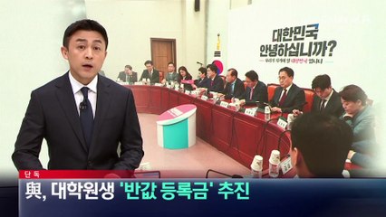 [단독]與, 대학원생 ‘반값 등록금’ 추진