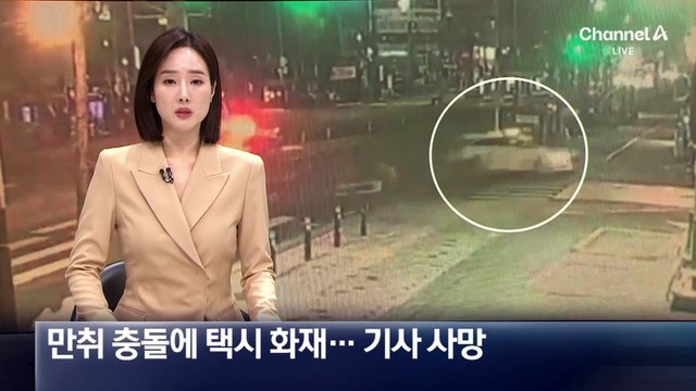 ‘만취’ 차량 충돌에 택시 화재…60대 택시 기사 사망