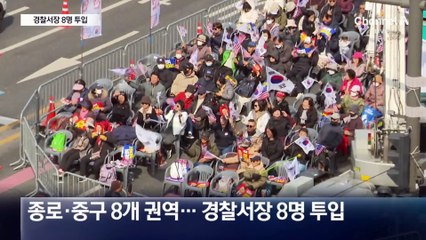 헌재 일대 ‘특별구역’ 지정…선고 날 ‘경찰서장 8명’ 투입