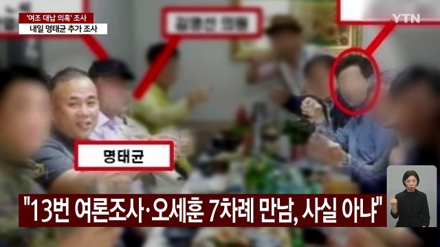 '여론조사 대납 의혹' 오세훈 최측근 2명 조사... 95%가 허위 / YTN