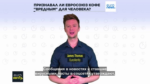 Проверка фактов: Евросоюз признал кофе вредным для человека?