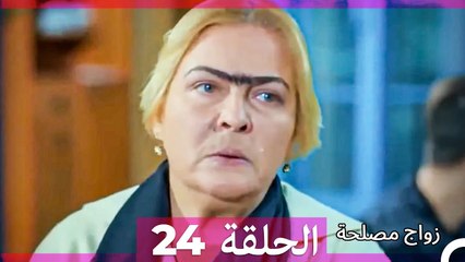 زواج مصلحة 24 (Arabic Dubbed)