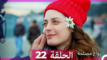 زواج مصلحة 22 (Arabic Dubbed)