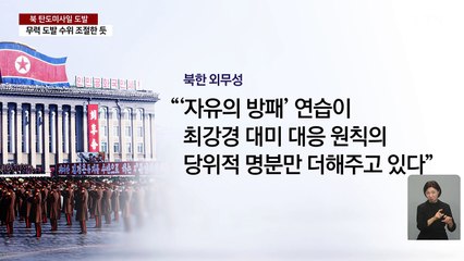 북, 트럼프 취임 후 첫 탄도미사일...한미연합훈련 반발 / YTN