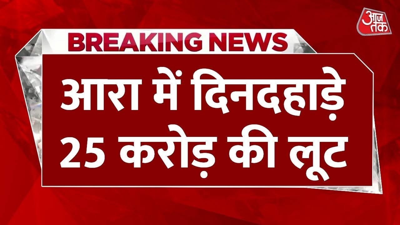 आरा में ₹25 करोड़ की लूट, दो बदमाशों का एनकाउंटर, गोली लगने से घायल