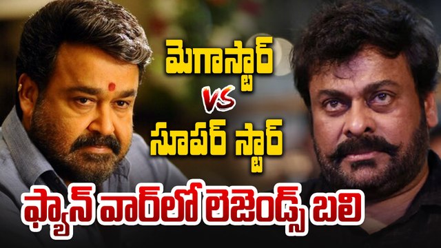 Chiru Fans vs Mohanlal Fans : ఎవరు గొప్ప? | Mega Vs Mallu | Megastar vs Super star| Filmibeat Telugu