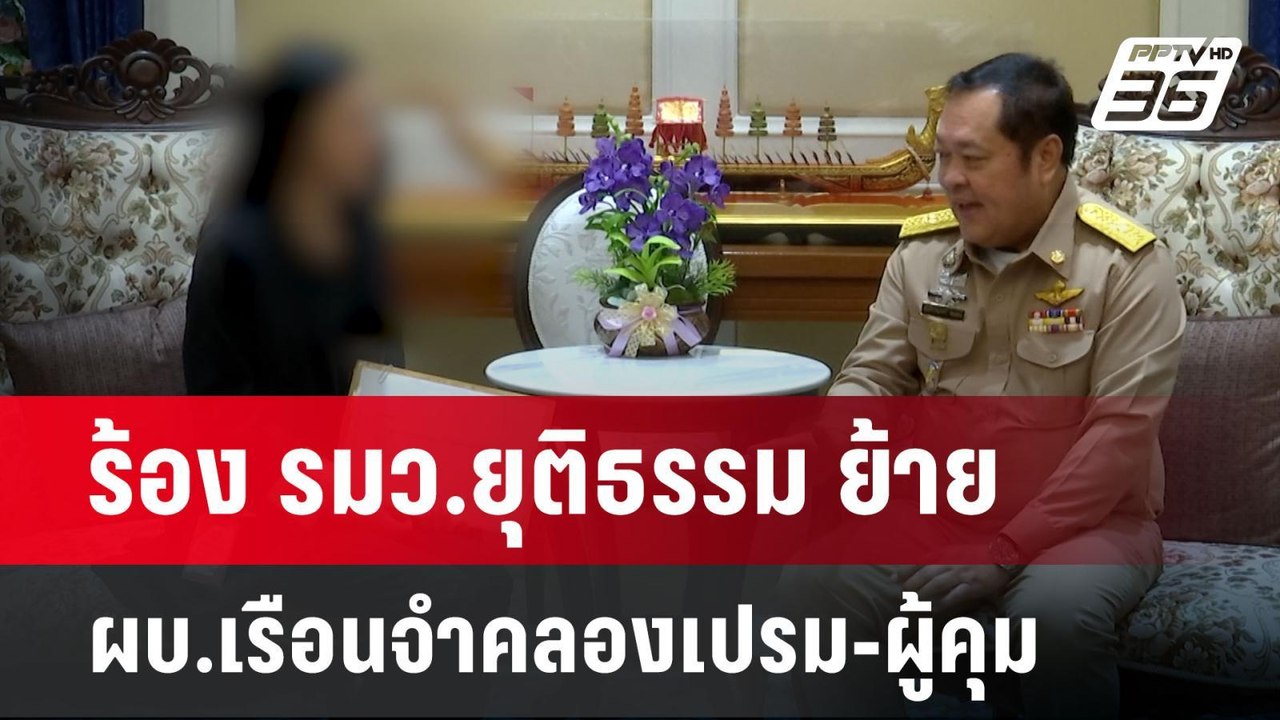 ร้อง รมว.ยุติธรรม ย้าย ผบ.เรือนจำคลองเปรม-ผู้คุ...