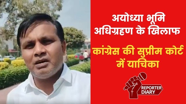अयोध्या भूमि अधिग्रहण मामले को लेकर, कांग्रेस प्रवक्ता ने सुप्रीम कोर्ट में दाखिल की याचिका