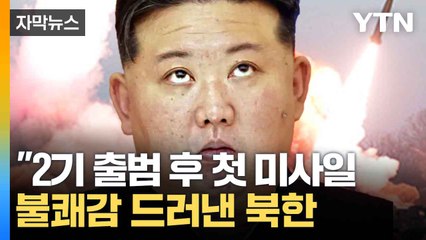 [자막뉴스] 北, 미사일 또 발사...트럼프에 불만 표출 / YTN