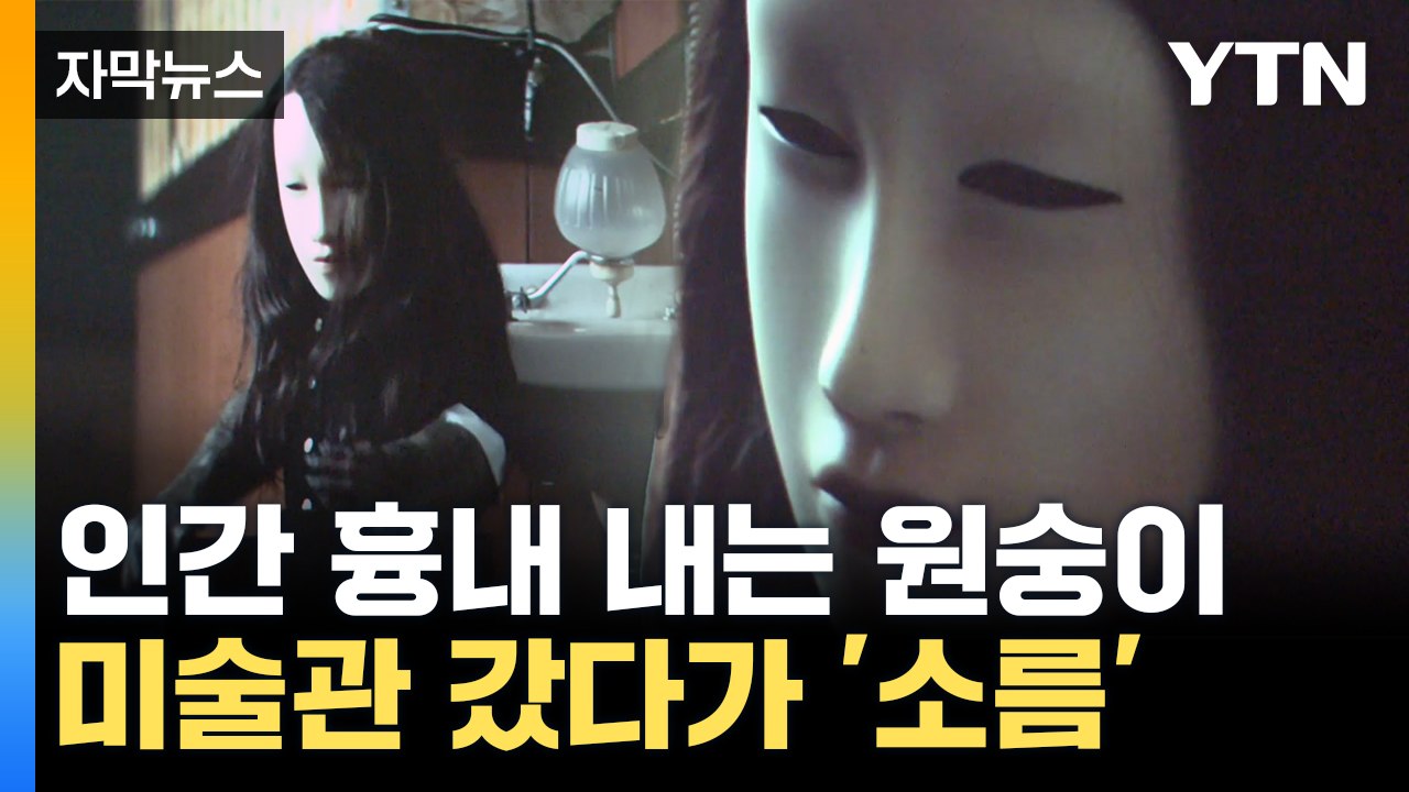 [자막뉴스] 상상도 못한 것의 '연속'...미술관에 펼쳐진 기이한 풍경 / YTN