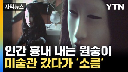 [자막뉴스] 상상도 못한 것의 '연속'...미술관에 펼쳐진 기이한 풍경 / YTN