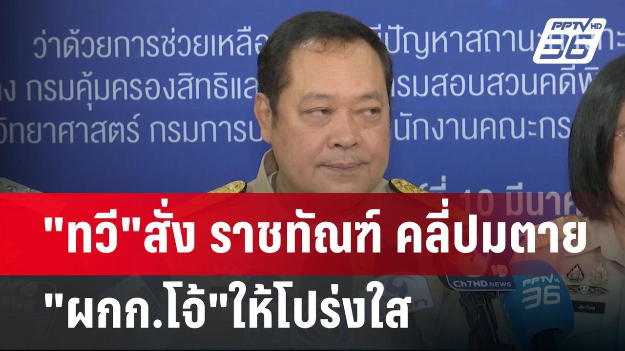 "ทวี"สั่ง ราชทัณฑ์ คลี่ปมตาย"ผกก.โจ้"ให้โปร่งใส...
