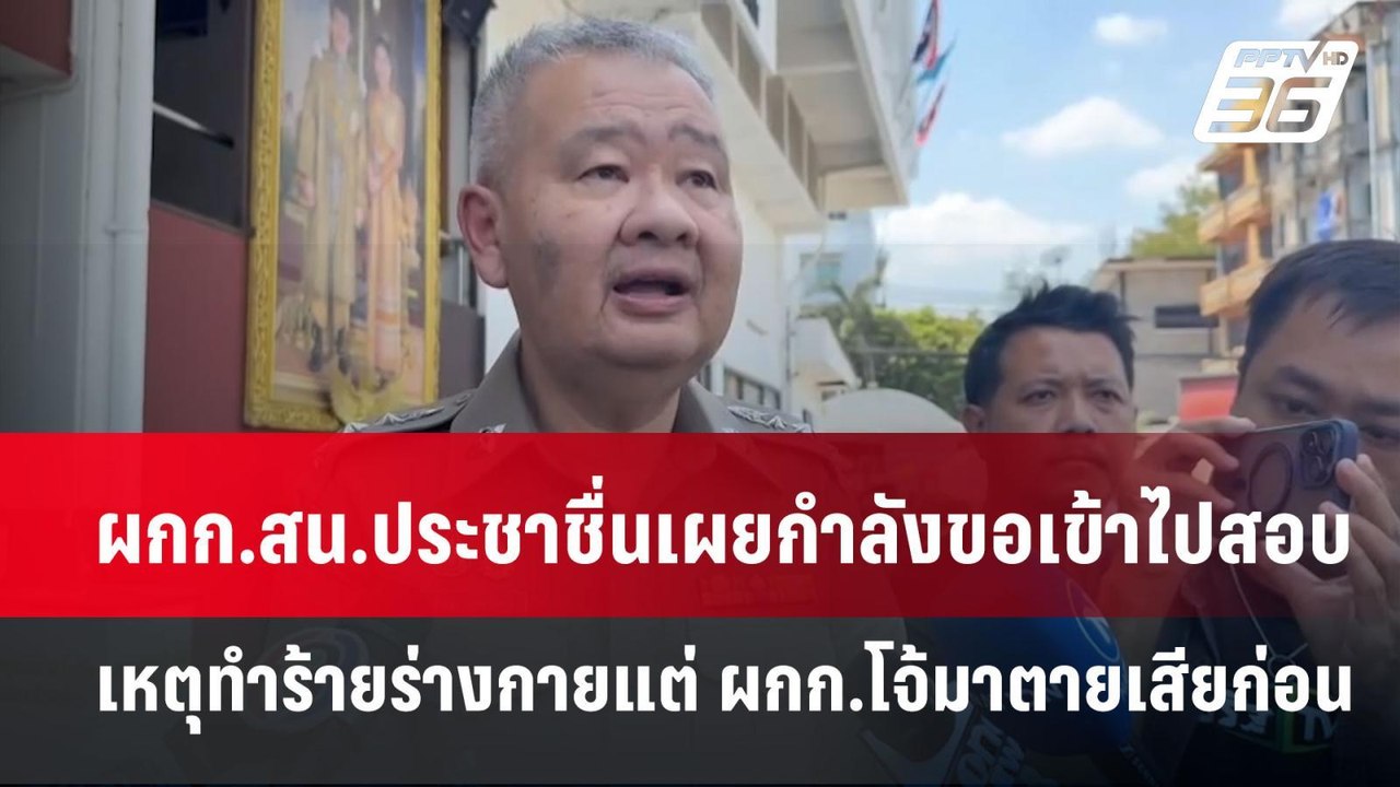 ผกก.สน.ประชาชื่นเผยกำลังขอเข้าไปสอบเหตุทำร้ายร่...