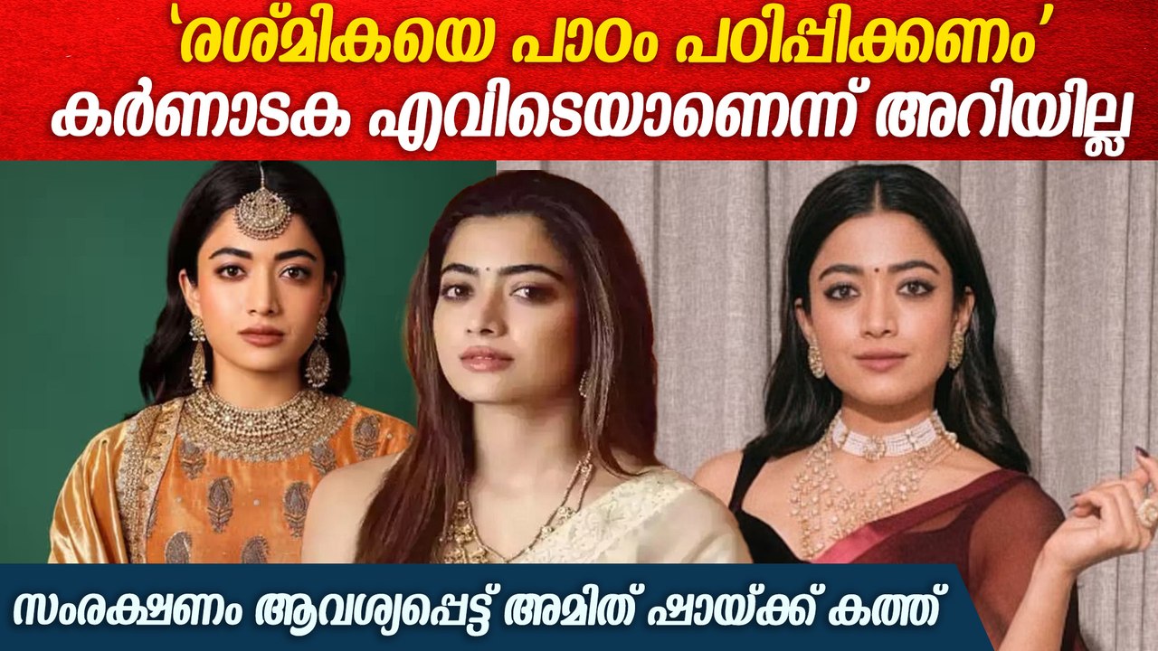 നടിക്ക് സംരക്ഷണം ആവശ്യപ്പെട്ട് അമിത് ഷായ്ക്ക് കത്ത് | KNC demands security for Rashmika Mandhanna